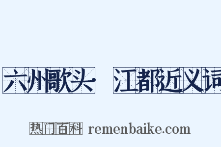 六州歌头·江都近义词是什么意思的图片